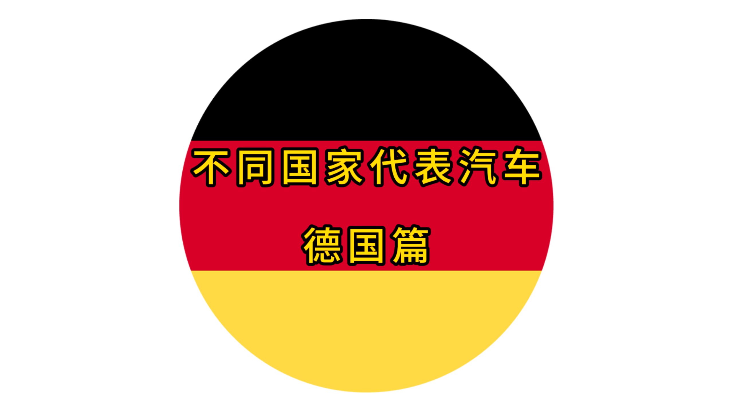 德国汽车工业协会主席：德中汽车产业合作“1+1>2”