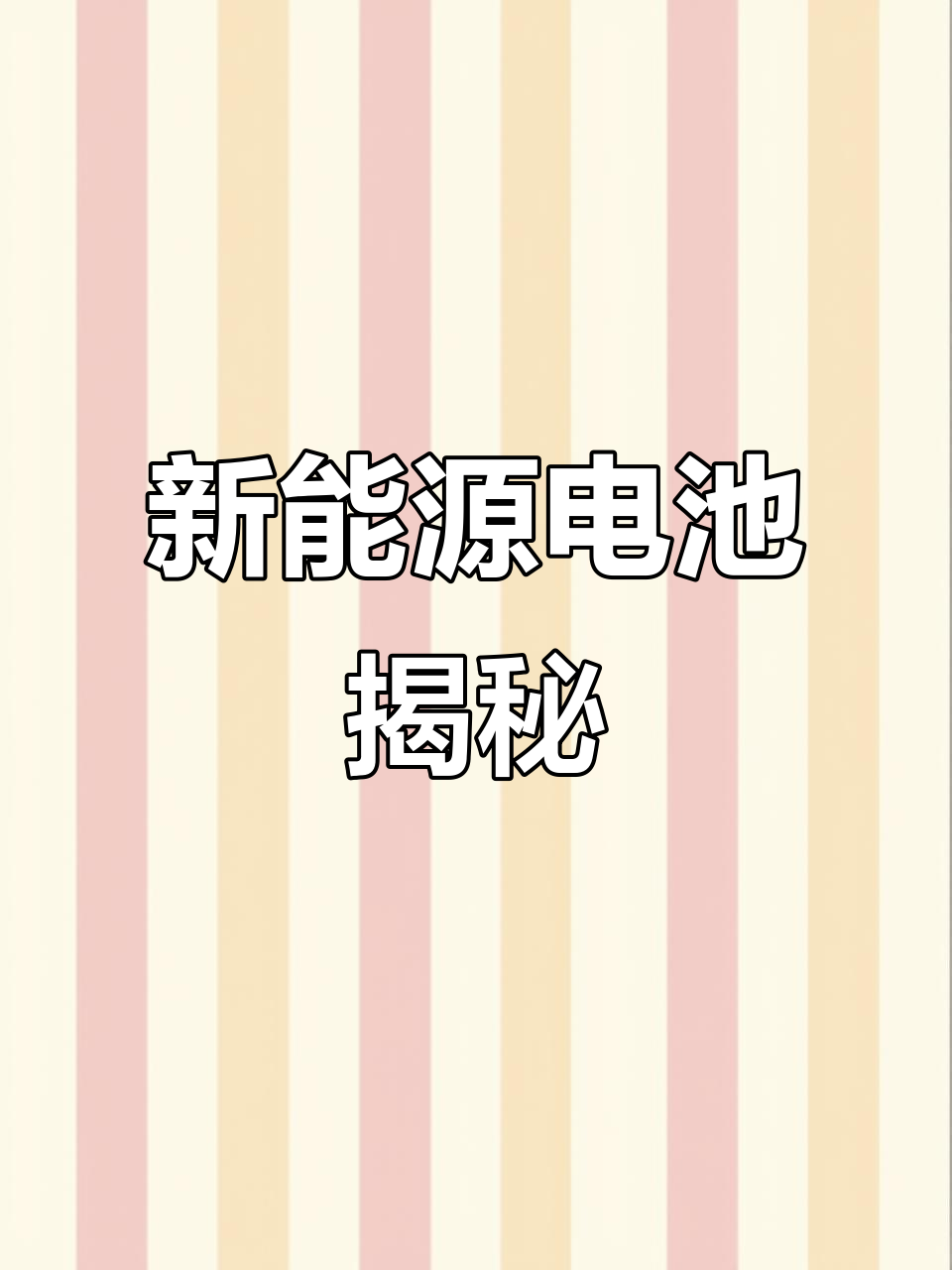 宁德时代获得发明专利授权：“二次电池、用于制备二次电池的方法、电池模块、电池包及用电装置”