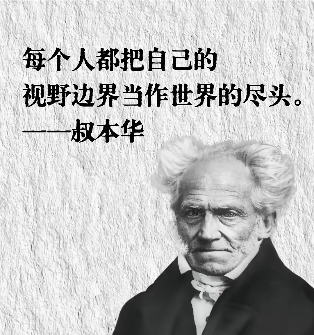 叔本华：谁能登临而一语不发？