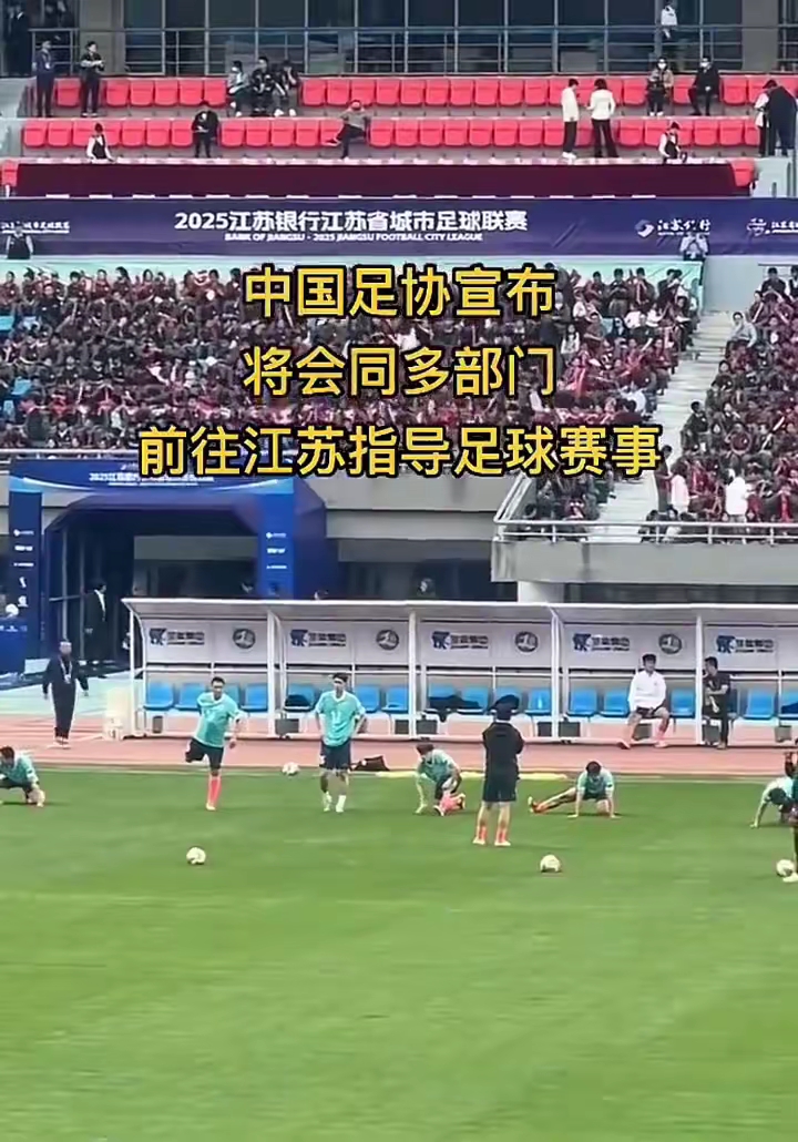 江苏省体育局：“苏超”联赛肯定要办下去，明年确保五一期间有比赛可看