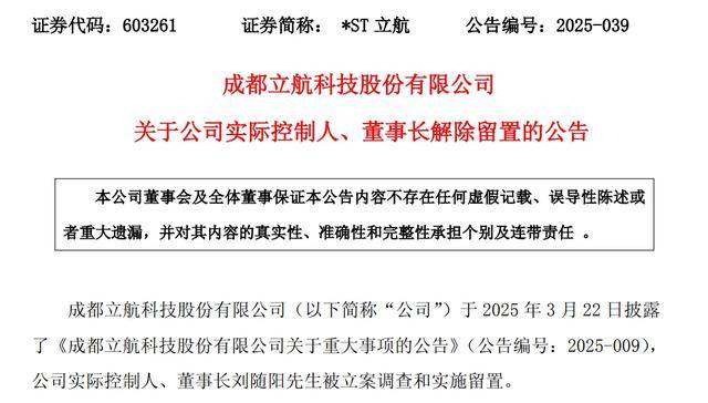交大思诺：董事长李伟被实施留置