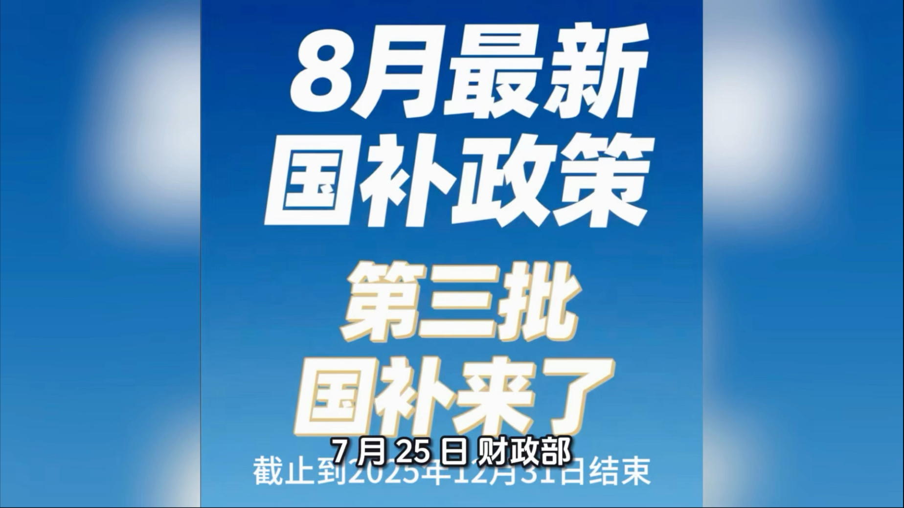 3000亿元“国补”资金，全部下达！