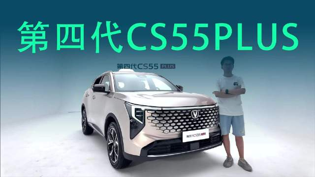 长安第四代CS55PLUS：把高快领航打入10万元以内