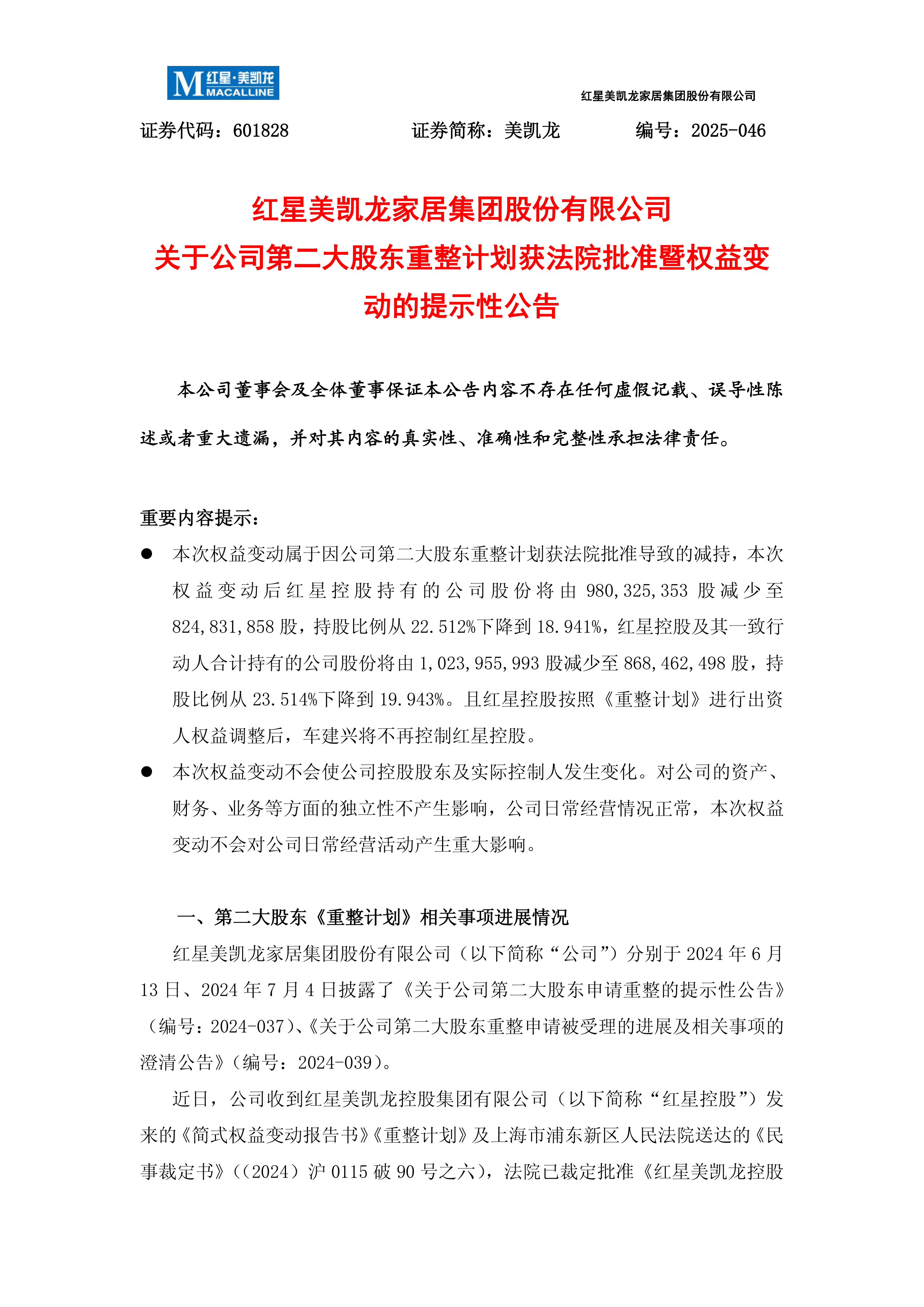 红星美凯龙第三期员工持股计划股票全部出售完毕 计划终止