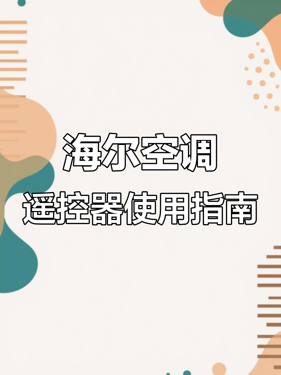 海尔智家获得发明专利授权：“用于空调控制的方法、装置、空调及存储介质”