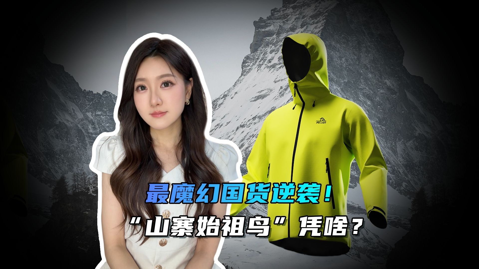 始祖鸟翻车！在5500米高原放烟花还删视频，户外人怒怼：忘了“无痕户外”的初心？