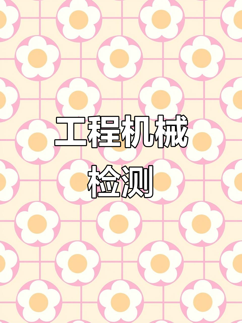 中机认检：公司检测业务为汽车整车、军用装备、工程机械等产品检测服务