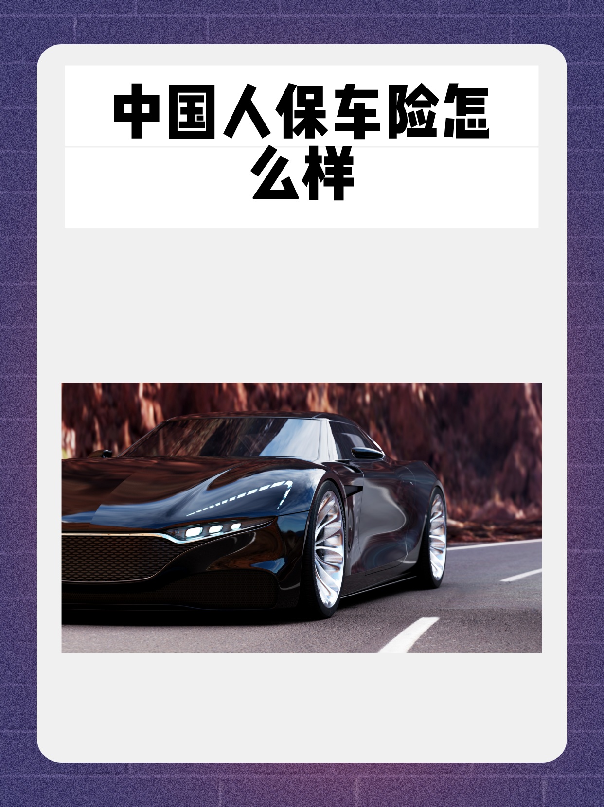 人保车险   品牌优势——快速了解燃油汽车车险,人保服务_2025中国无线充电市场深度调查及未来发展趋势预测