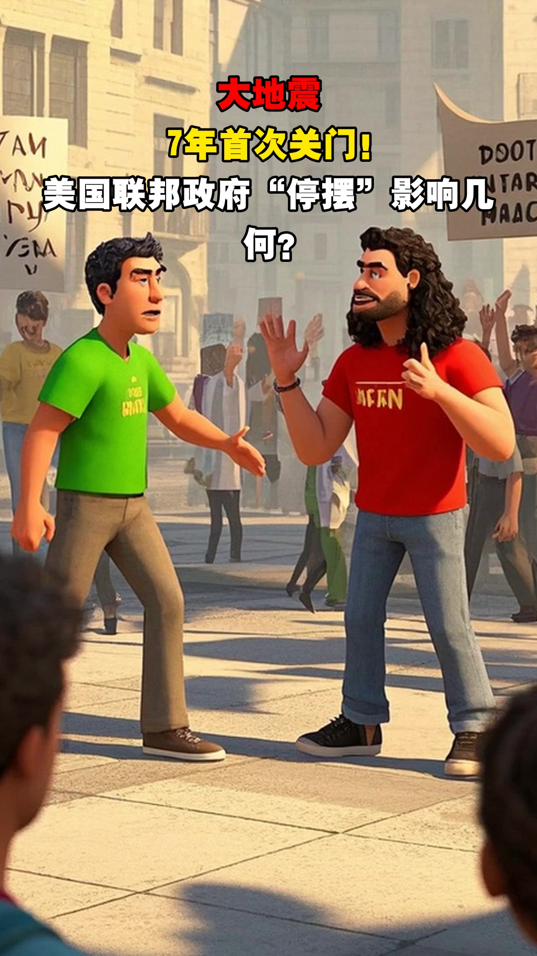 大事件！美国联邦政府“关门”，有何影响？