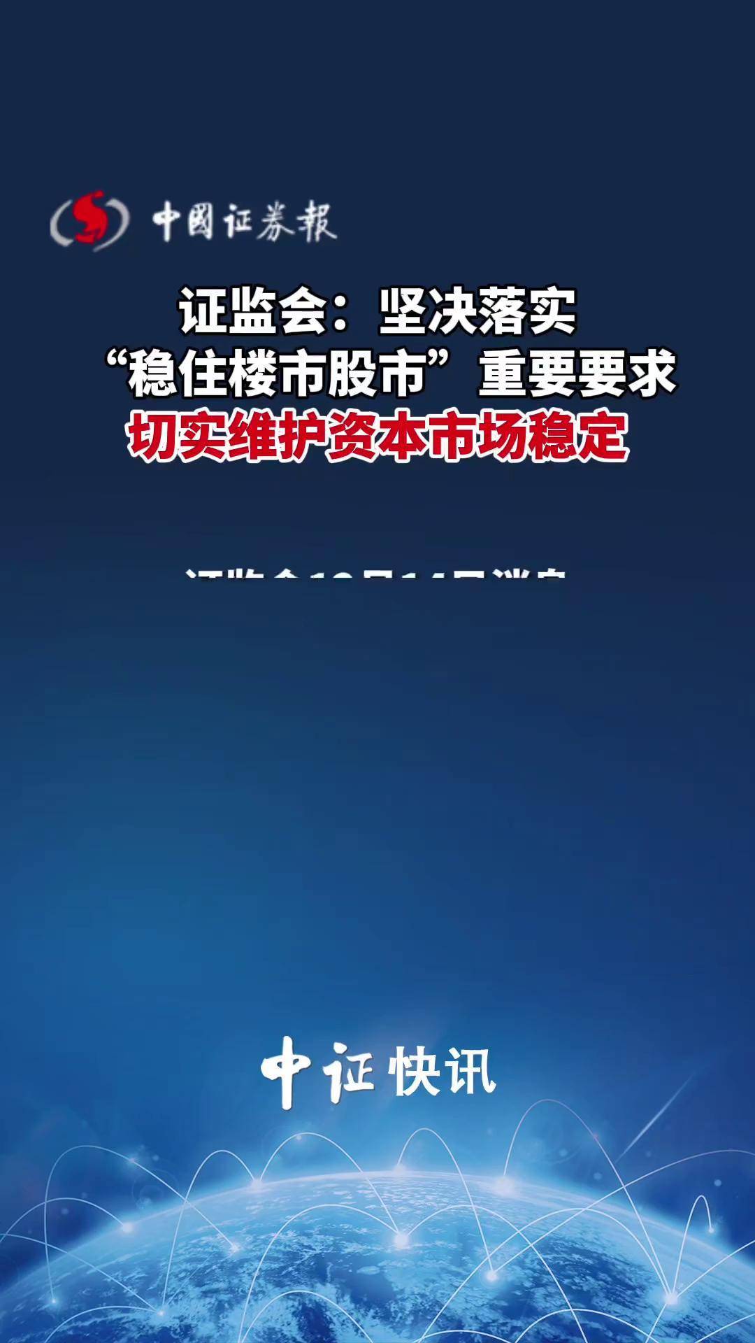 证监会：高质量谋划和实施好“十五五”资本市场规划相关工作