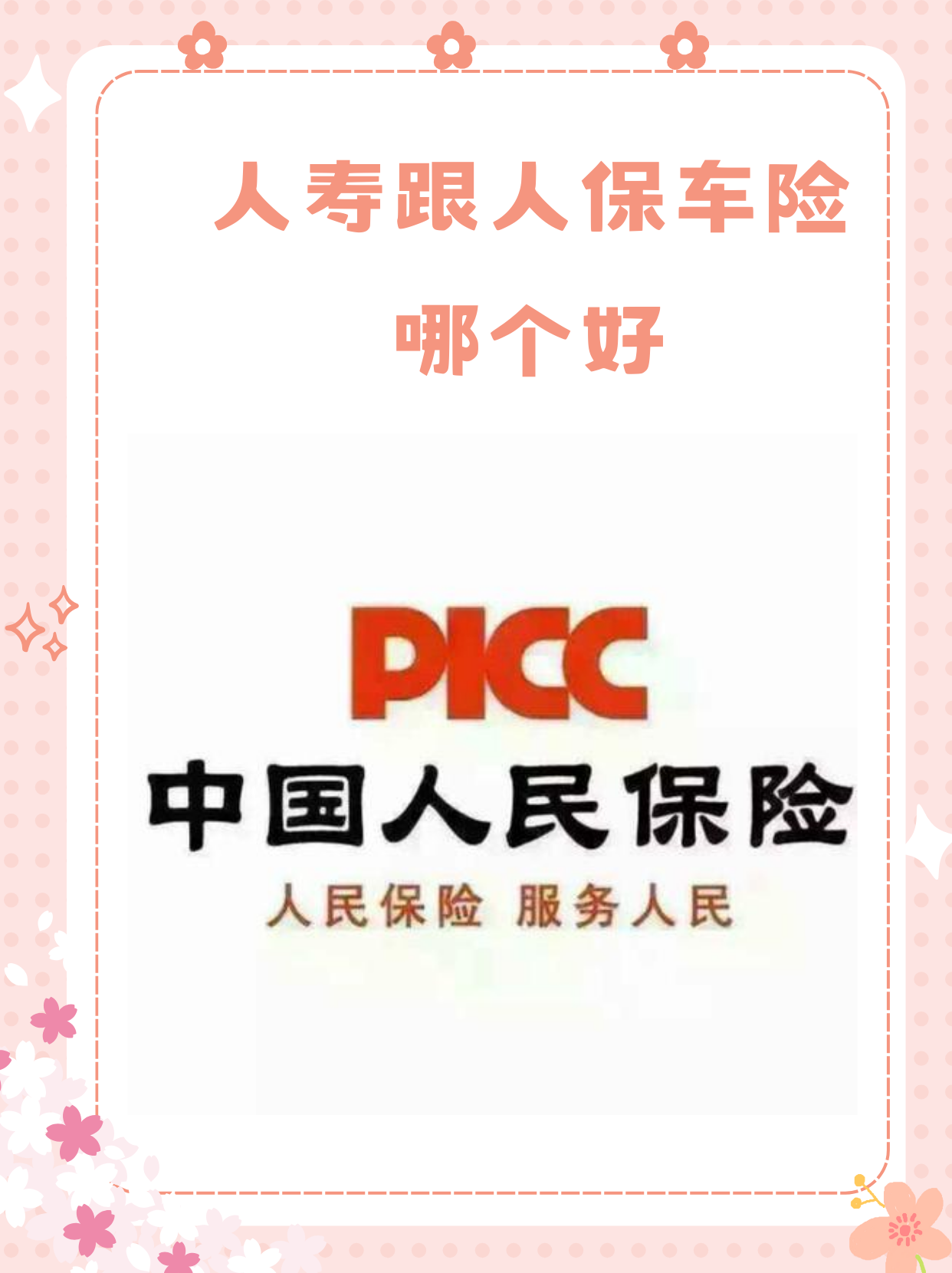 人保车险   品牌优势——快速了解燃油汽车车险,人保伴您前行_2025年甲钴胺片行业市场深度调研及发展趋势预测