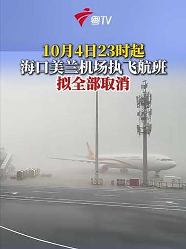 海口：全市梯次实施“六停”！今日23时起，海口美兰机场执飞航班拟全部取消