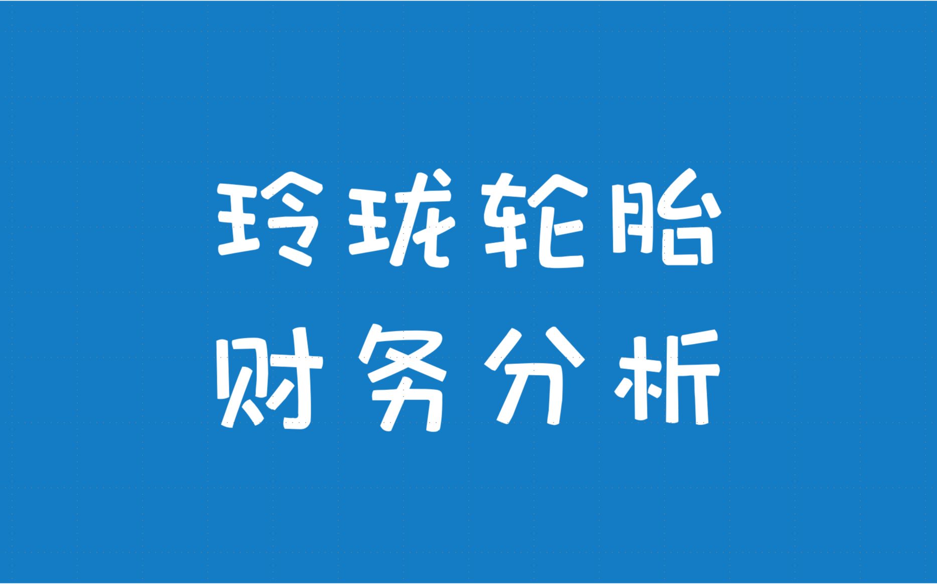 玲珑轮胎获得实用新型专利授权：“一种轮胎生产加工用成型模具”
