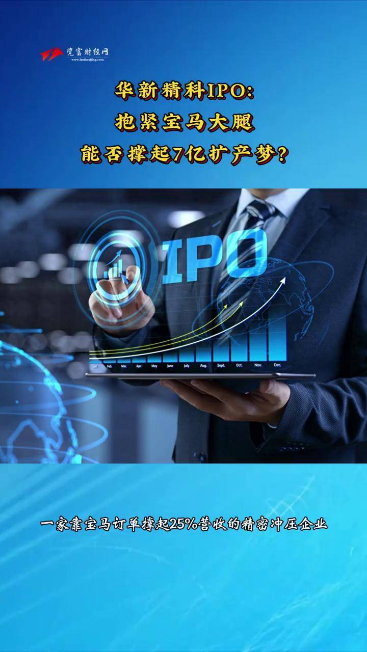 华新精科（603370）新股概览，8月25日开始网上申购