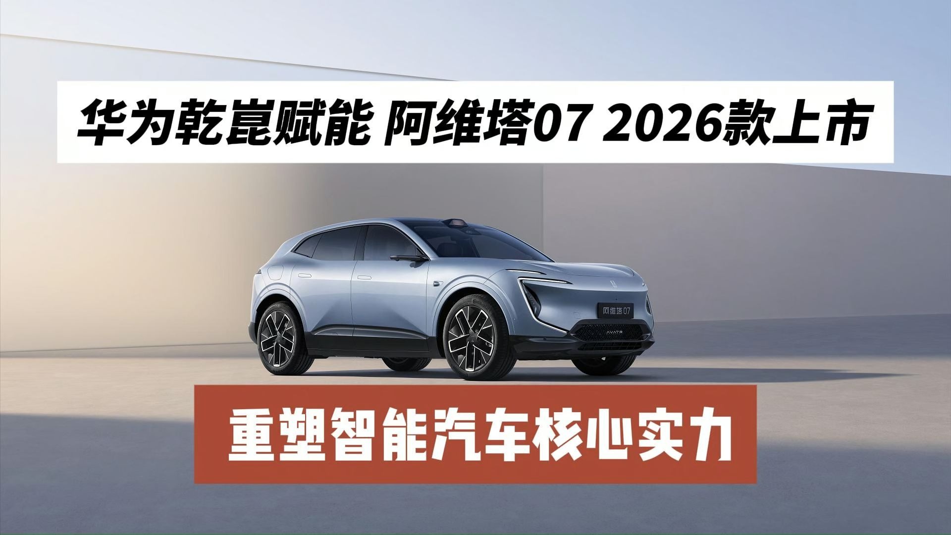 长安汽车：阿维塔科技已支付完毕向华为购买引望10%股权的全部价款