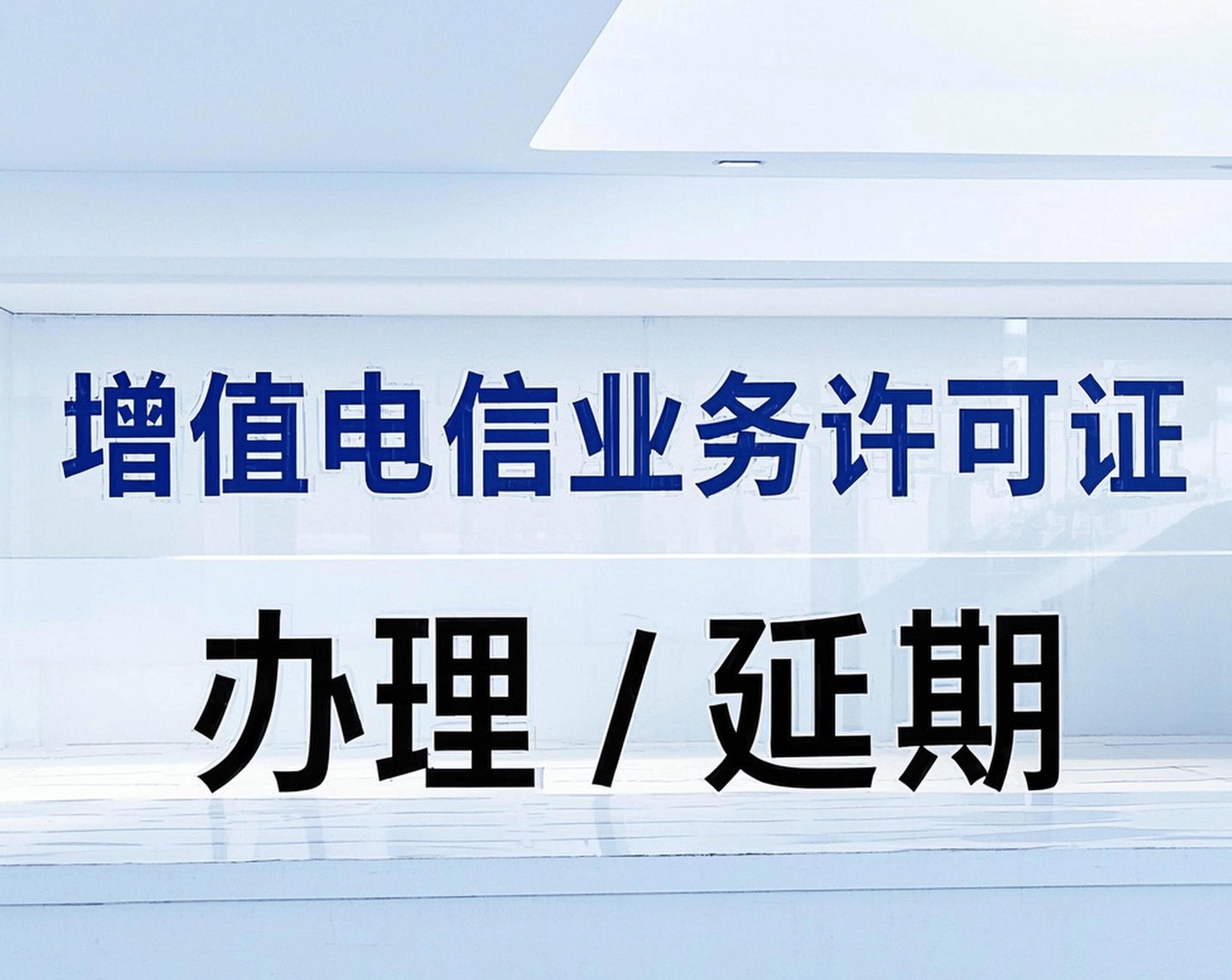 工信部：全面推广增值电信业务经营许可电子证照应用