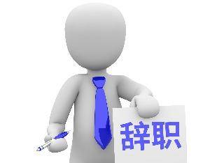 肯特股份：副总经理徐长旭因个人原因辞职