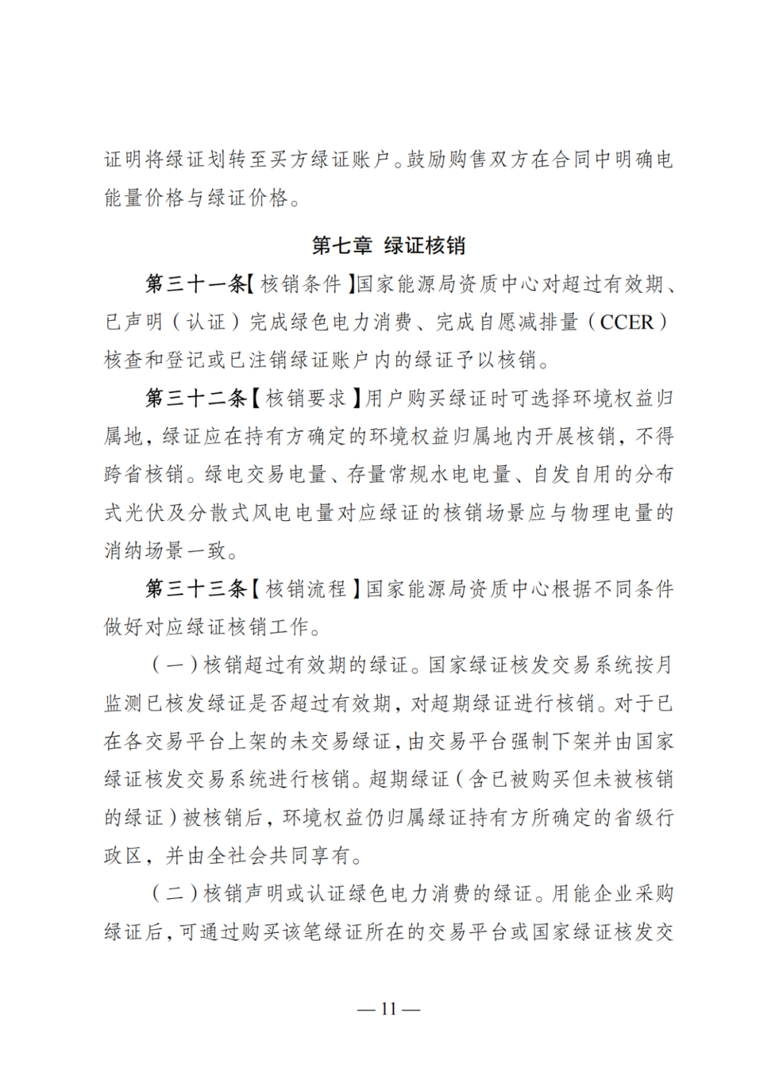 《可再生能源消费最低比重目标和可再生能源电力消纳责任权重制度实施办法（征求意见稿）》公开征求意见