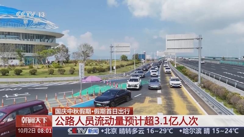 10月8日，全社会跨区域人员流动量近3亿人次