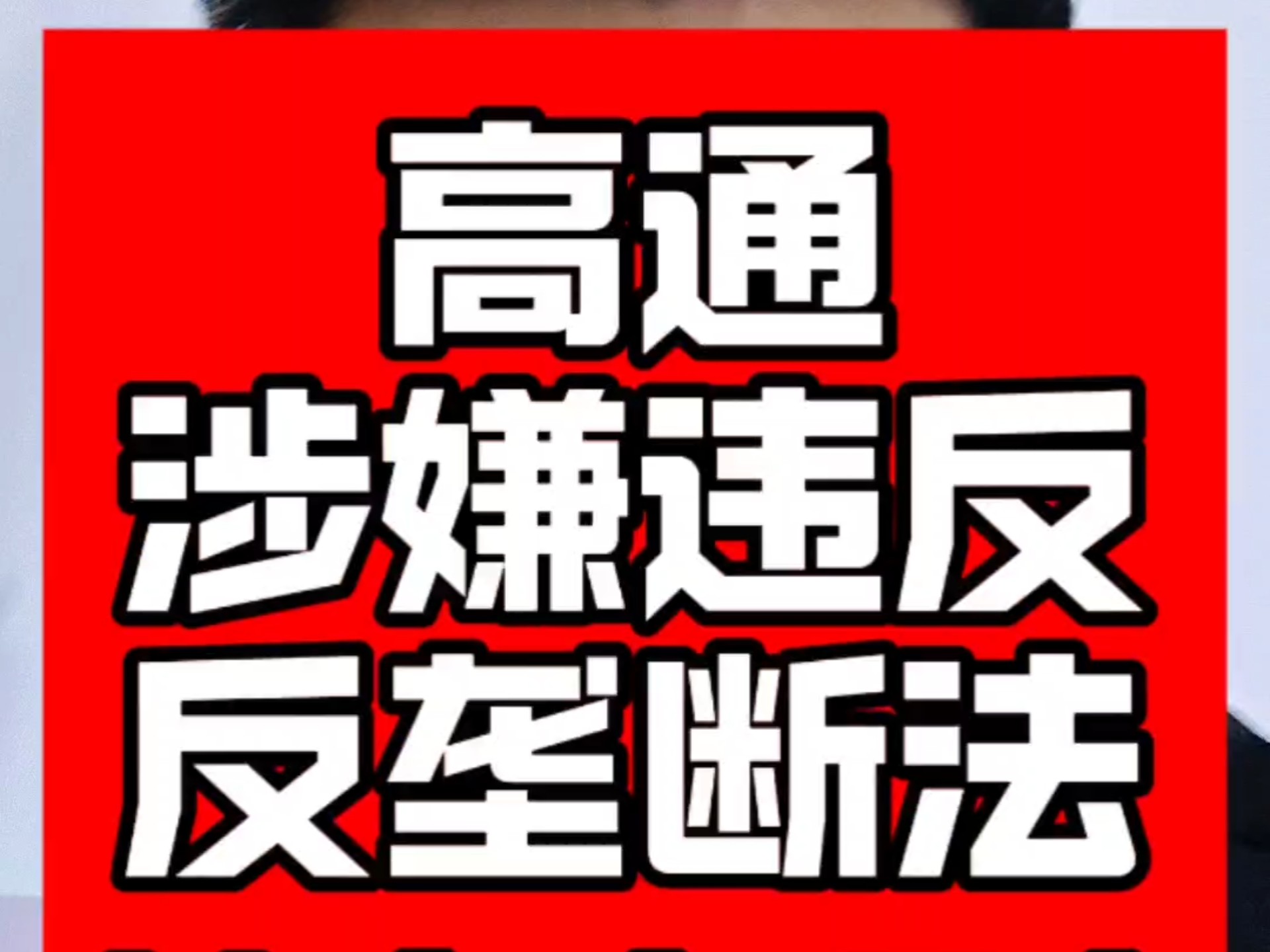 十年后，高通又被反垄断调查了