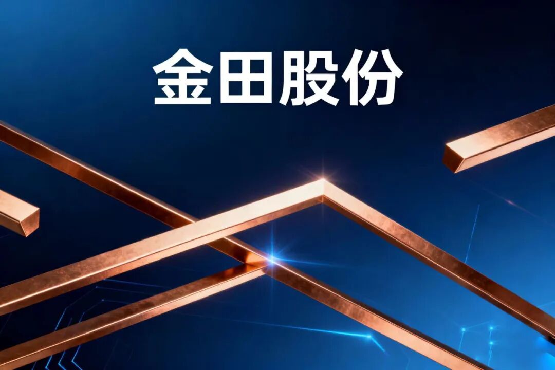 金田股份：前三季度净利润同比增长104.37%