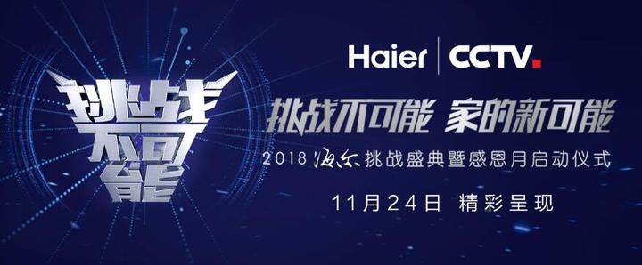 海尔联合央视发起《挑战新可能》