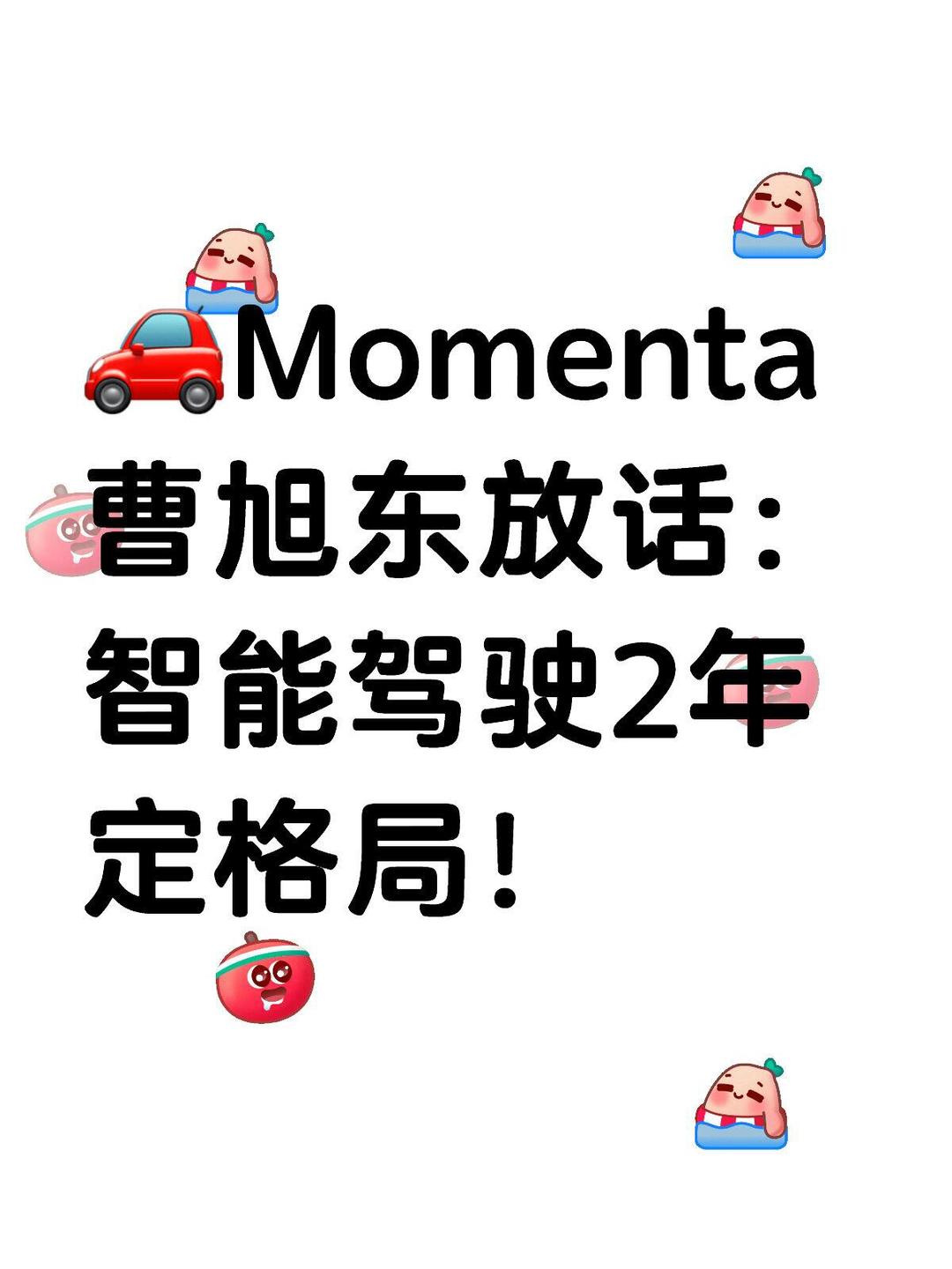 Momenta CEO曹旭东：无人驾驶下半场可能有超级新玩家加入