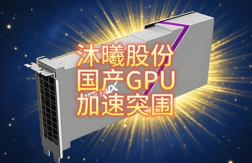 沐曦股份科创板IPO过会 致力研发全栈高性能GPU芯片