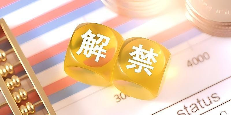 下周41股面临解禁