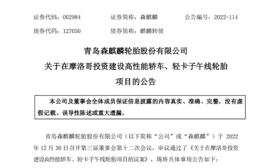 森麒麟：公司目前生产经营正常