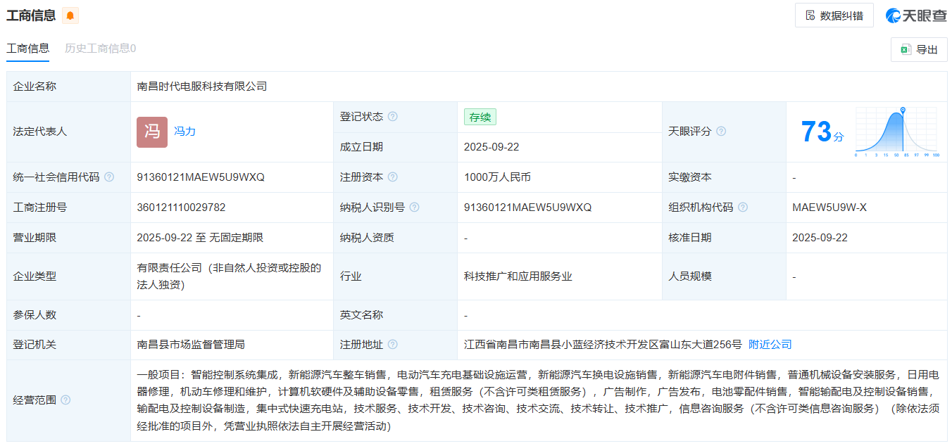 天华新能、宁德时代持股公司成立新能源技术公司