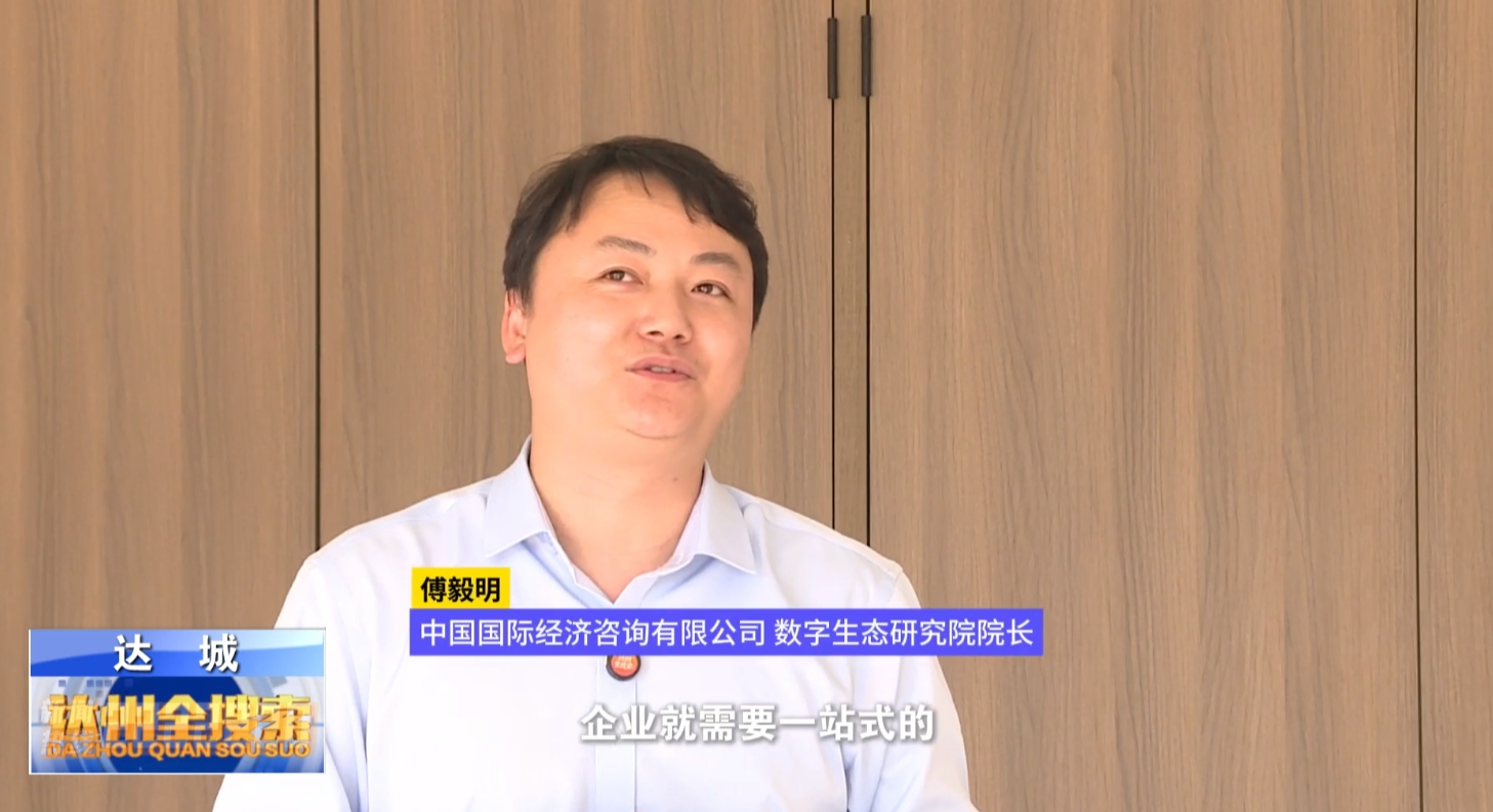 第五届数字经济投融资机构四川行在达州举办