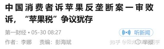 400亿元“苹果税”再遭举报：律师评价苹果太傲慢