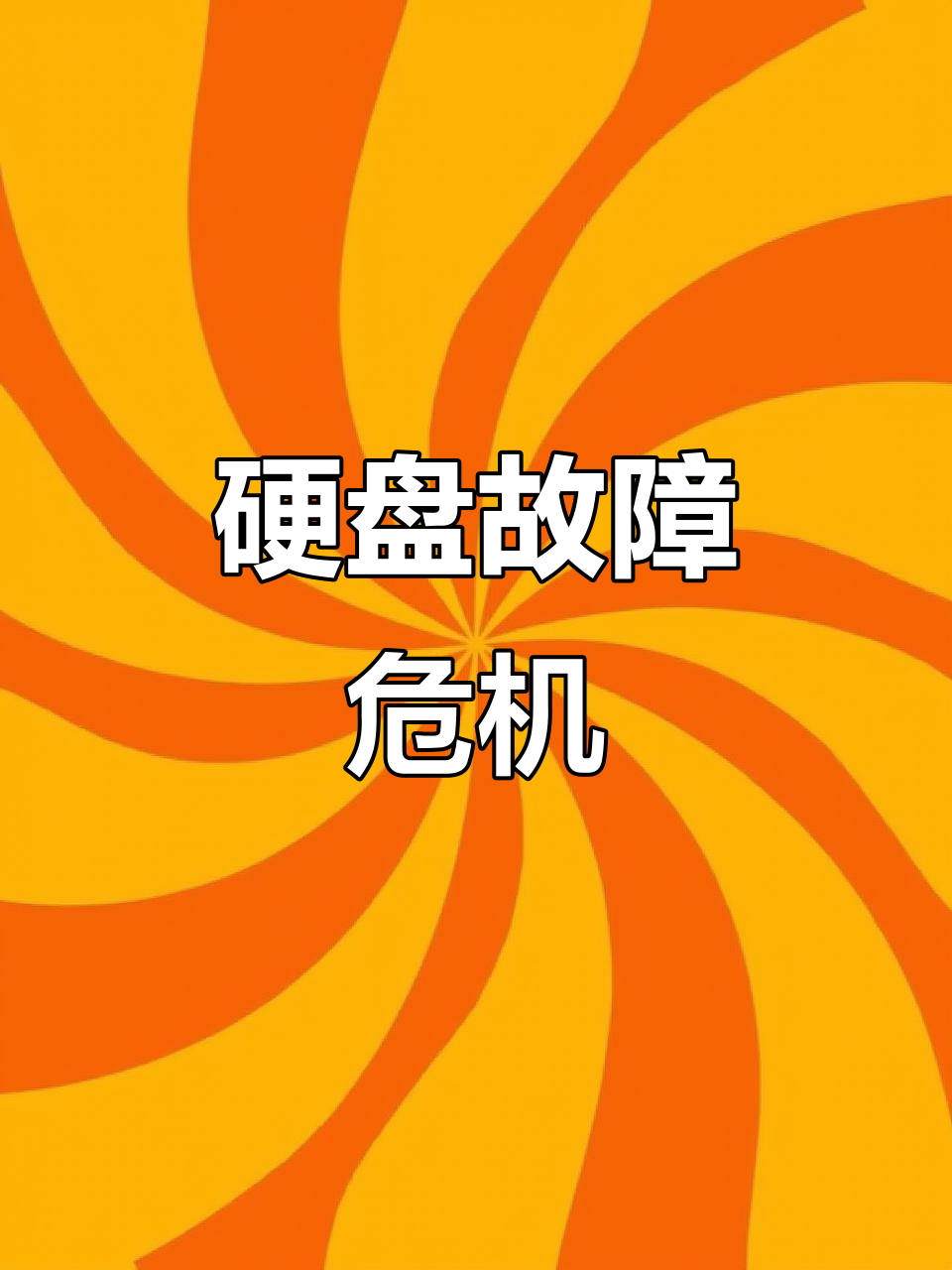 一块硬盘的“失守”