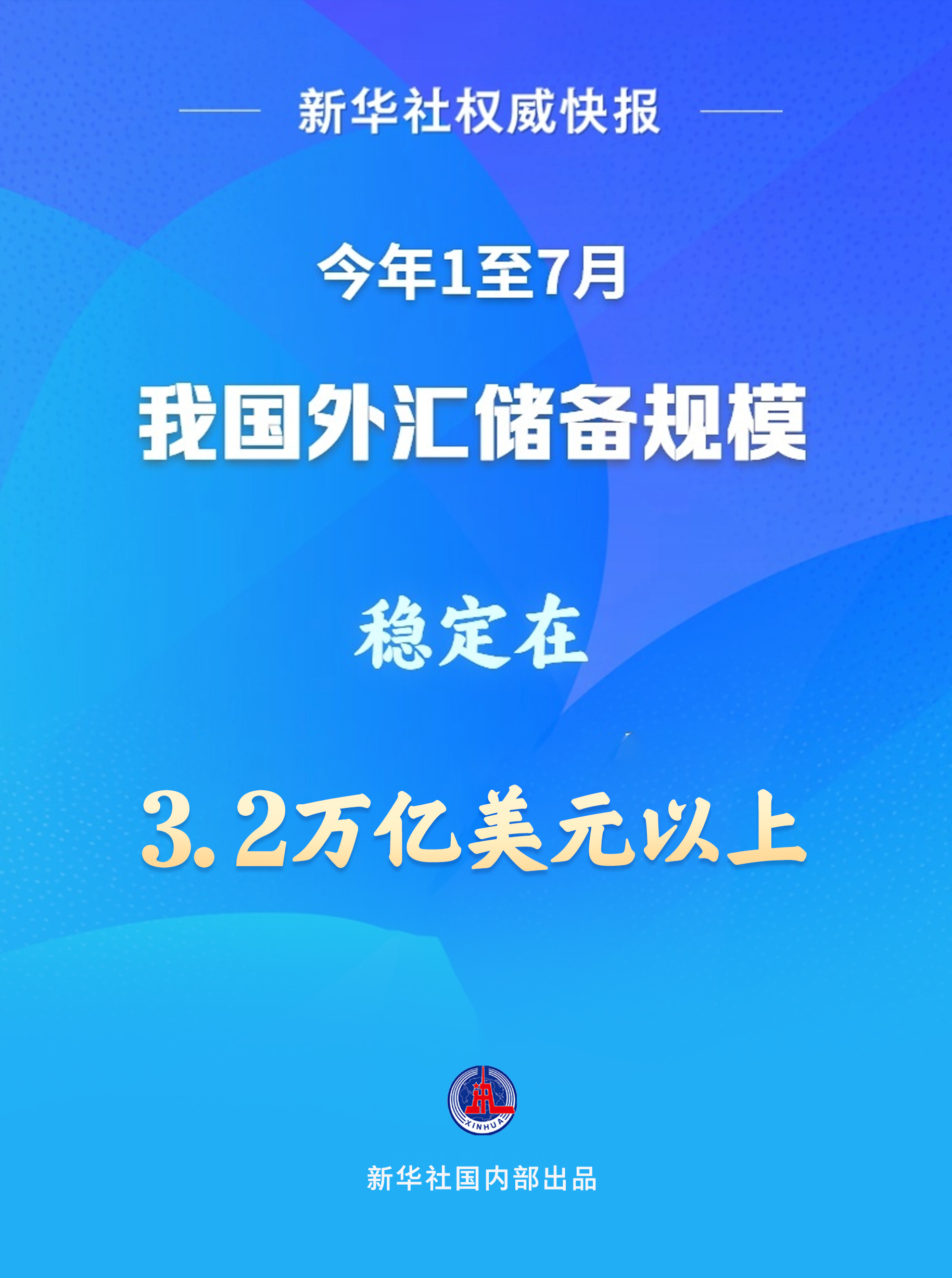 潘功胜：坚决维护我国系统重要性金融机构、外汇储备和海外金融资产安全
