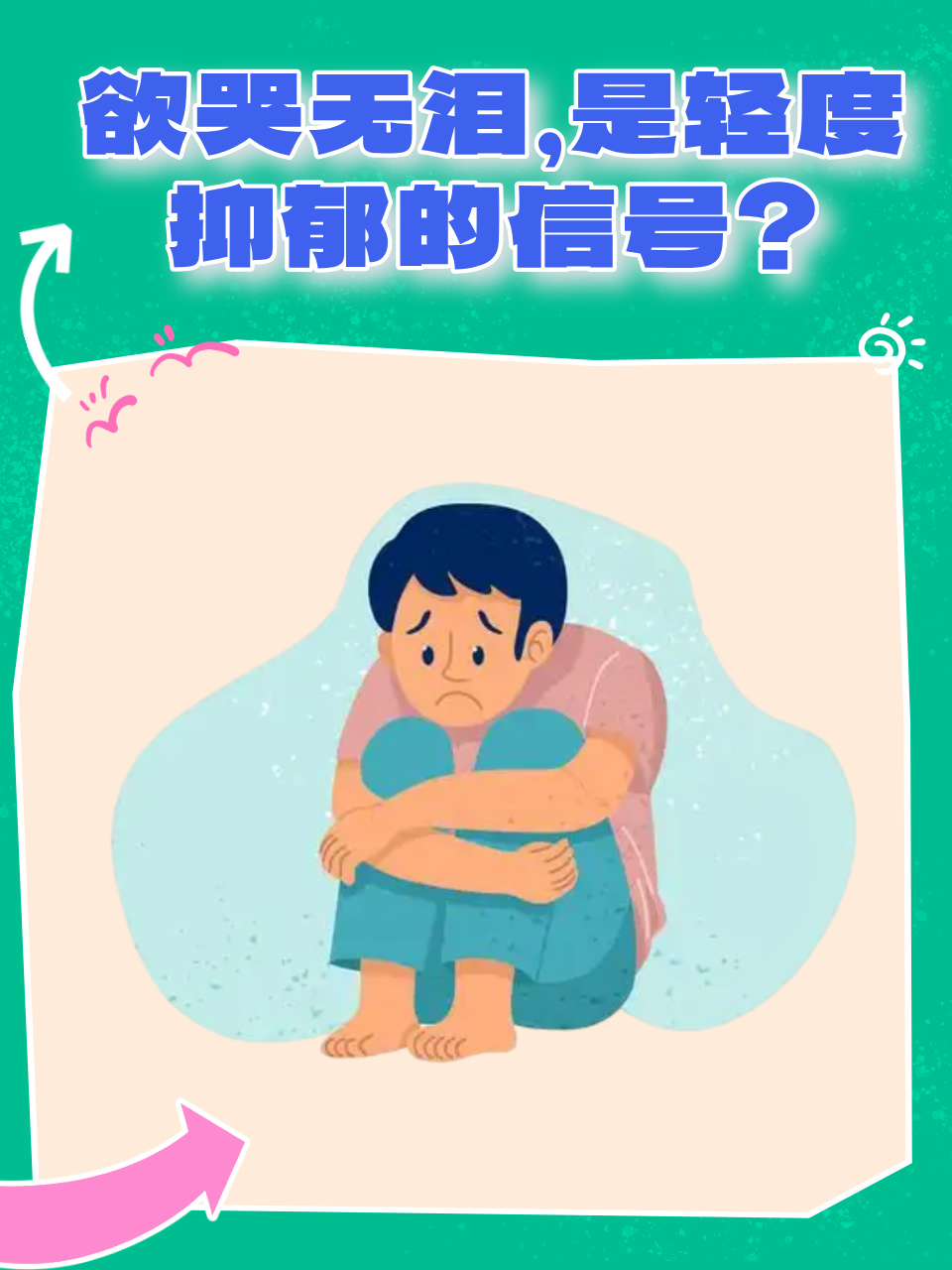 一点小事就崩溃？情绪应激后，1个方法还你自由