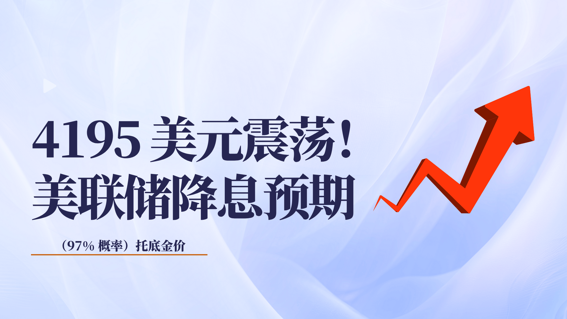 美联储再次降息预期强烈，概率99%背后的深度较量