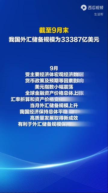 国家外汇管理局：10月末我国外汇储备规模为33433亿美元