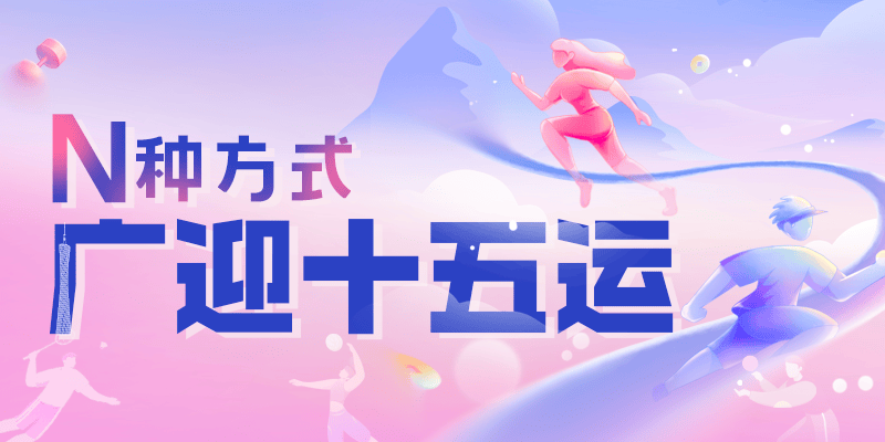 十五运会开幕 上市公司共“助威”