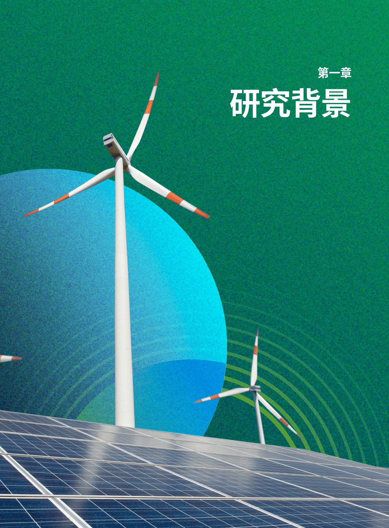 2025-2030中国零碳能源行业核心赛道投资：新型储能、绿氢、智能电网_人保伴您前行,人保有温度