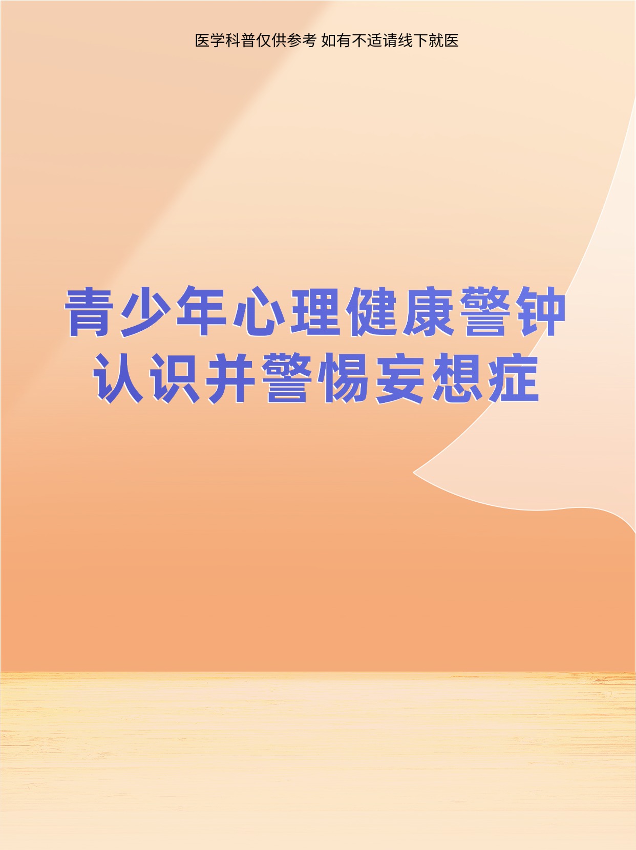 青少年心理健康：识别、预防与科学应对指南