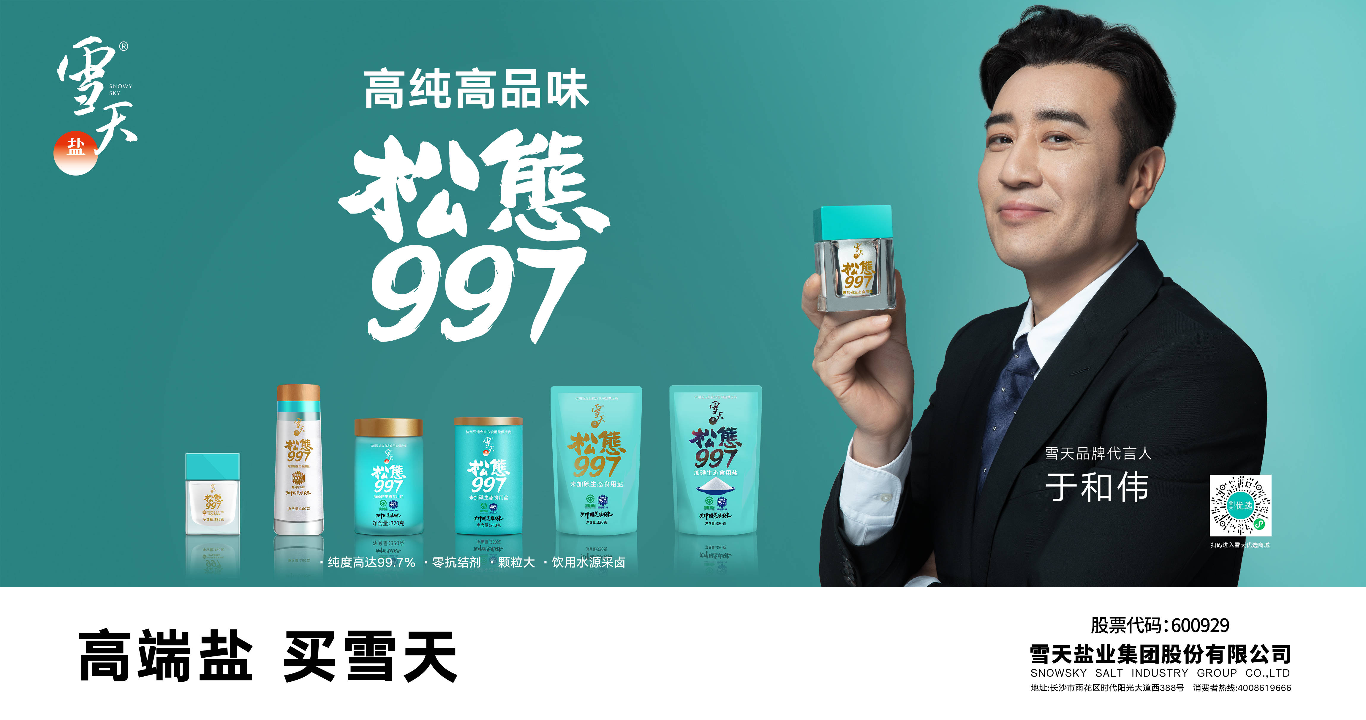 雪天盐业获得外观设计专利授权：“食盐包装瓶（生态井矿盐-研磨）”