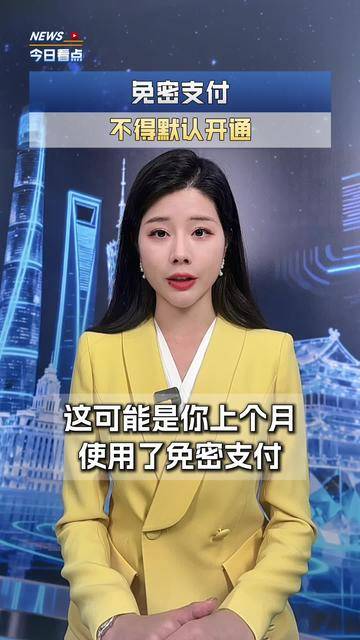 免密支付不能“默认开通”