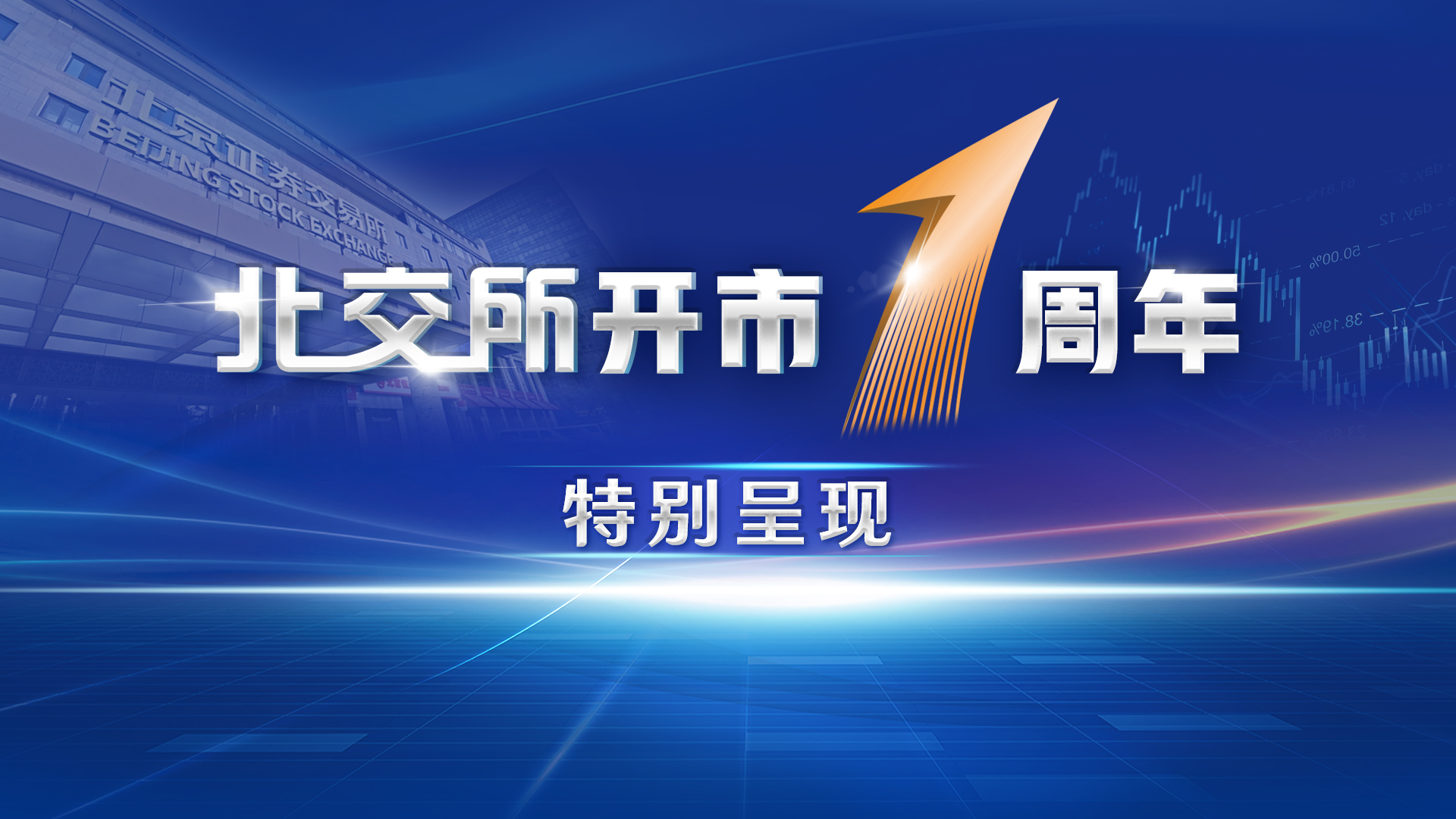 北交所开市这四年