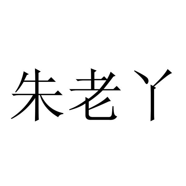 朱老六龙虎榜数据（11月13日）