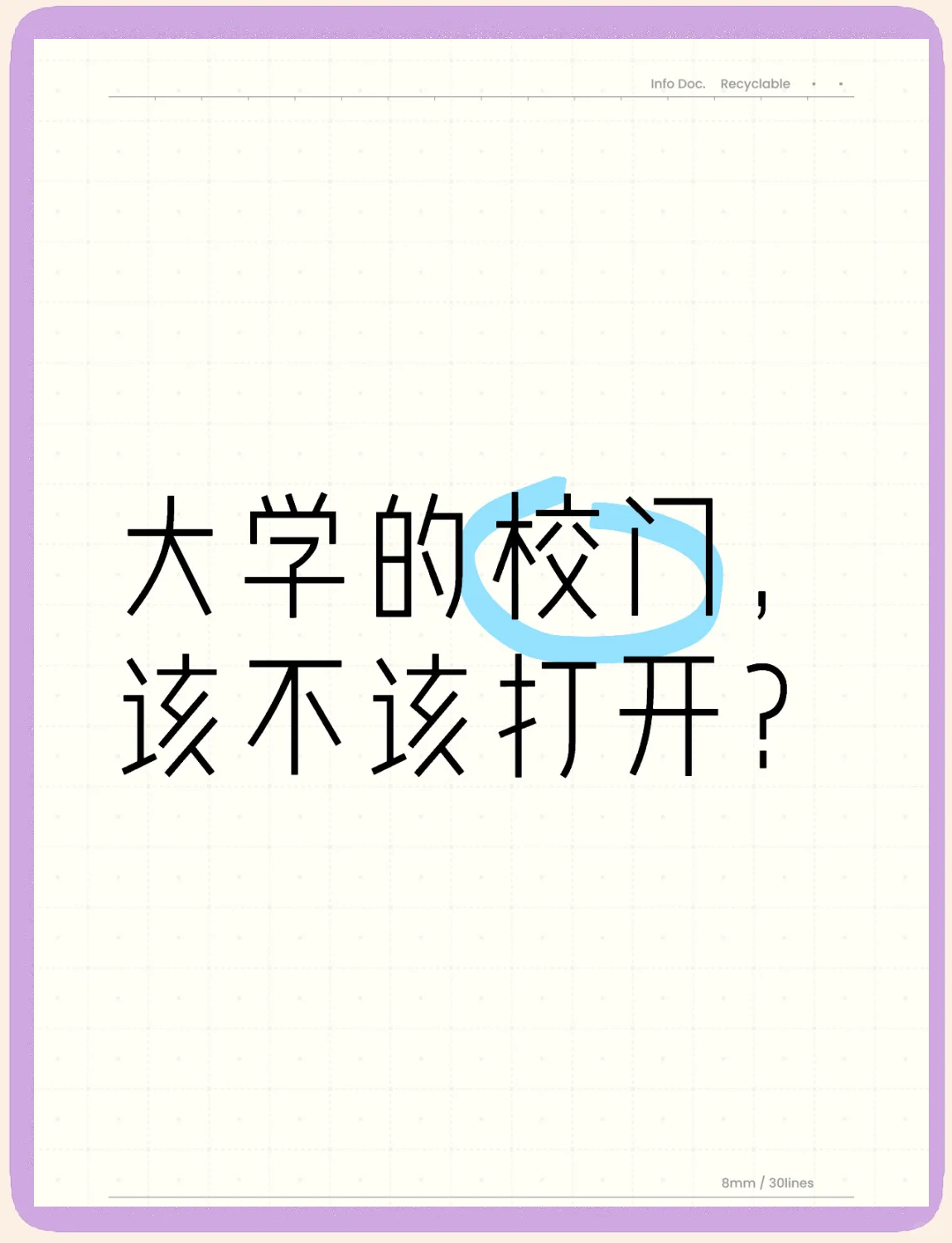 大学属于谁？高校校门开放为何难