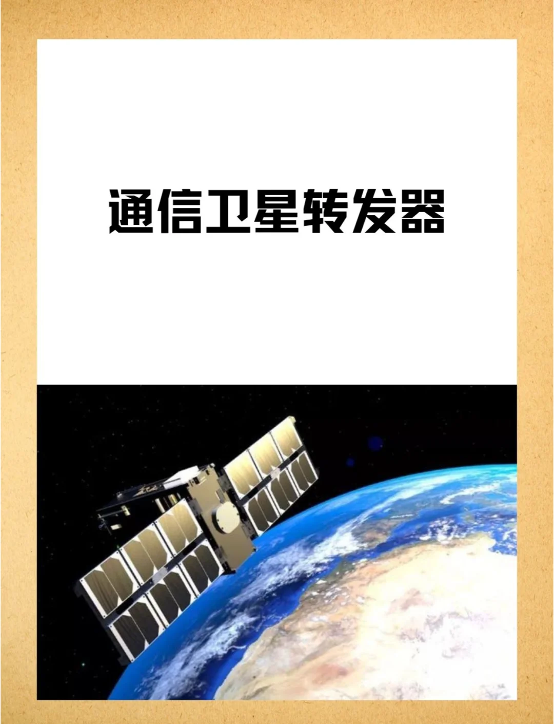 三维通信：主营业务包括卫星通信和5G通信基础设施