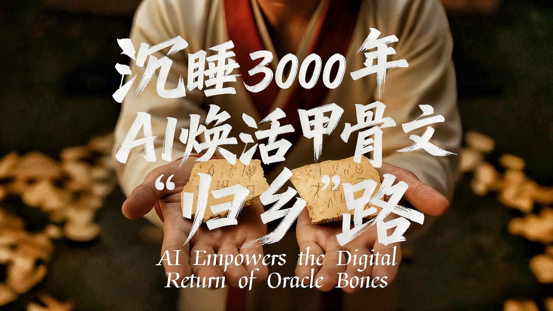 洋洋大观｜沉睡三千年，AI焕活甲骨文“归乡”路
