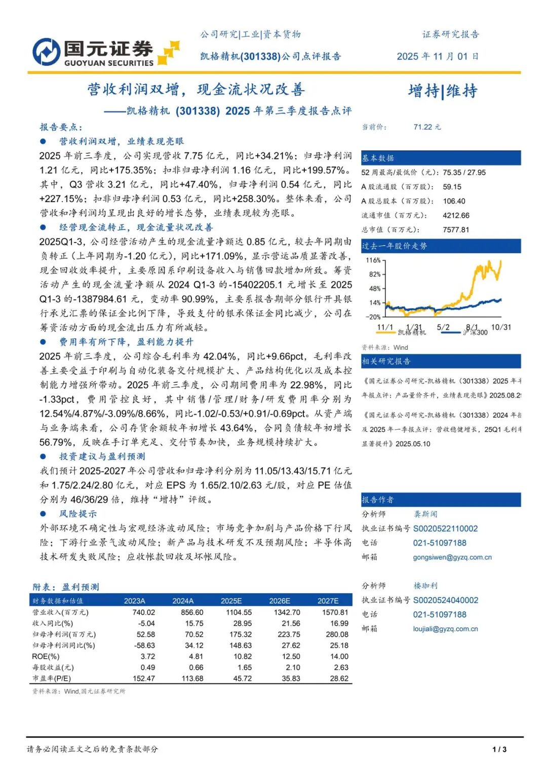 凯格精机：公司在锡膏印刷设备高端市场占有率有望持续提升