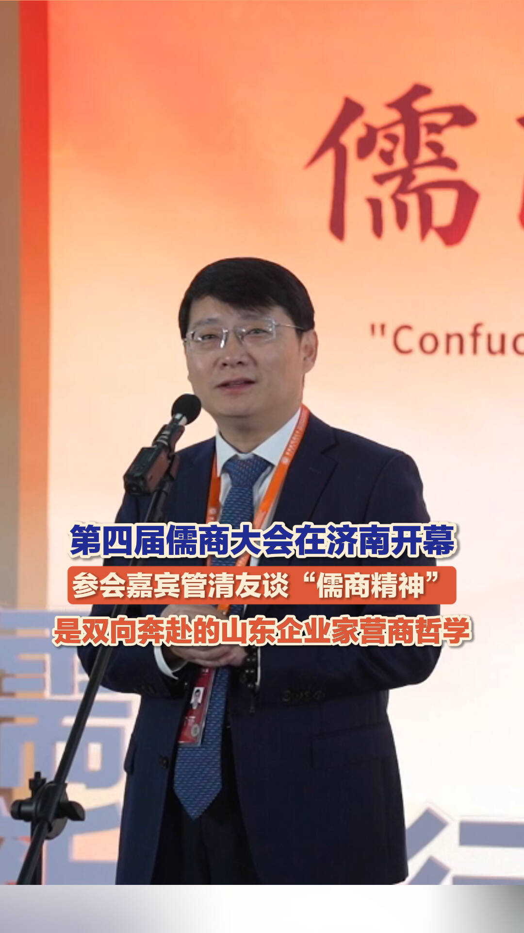 山东探寻新时代儒商精神价值 将儒家思想元素作为招商标识